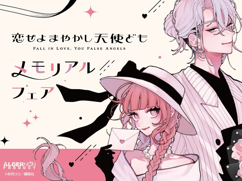 卯月ココ 先生『恋せよまやかし天使ども』|メモリアルフェア 開催 