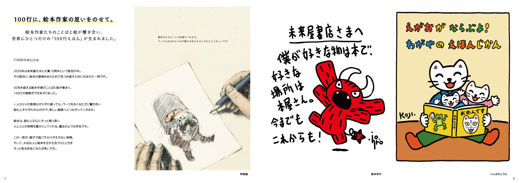 特典冊子「100行えほん」中面（イメージ）：阿部結さん、新井洋行さん、いしかわこうじさんのメッセージページ