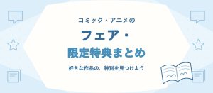 コミック・アニメ