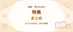 英語・学びの本