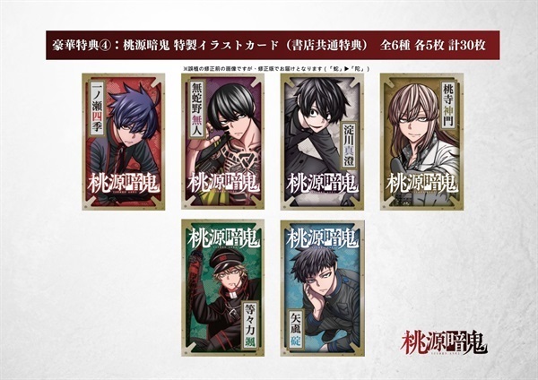 『桃源暗鬼』特製イラストカード（書店共通）全6種